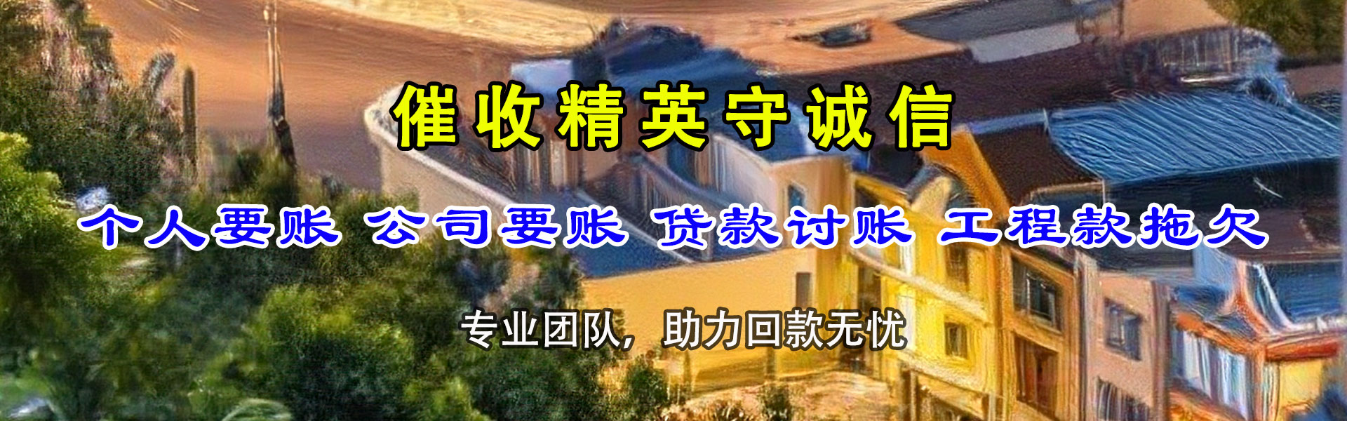 远安要钱公司